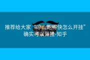 推荐给大家“凉山跑得快怎么开挂”确实可以开挂-知乎