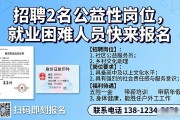 招聘2名公益性岗位，就业困难人员快来报名
