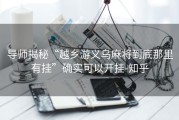 导师揭秘“越乡游义乌麻将到底那里有挂”确实可以开挂-知乎