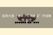 指导大家“吉祥三公有挂没”开挂教程-知乎