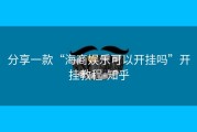 分享一款“海商娱乐可以开挂吗”开挂教程-知乎