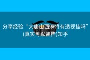 分享经验“大唐山西麻将有透视挂吗”(真实可以装挂)知乎