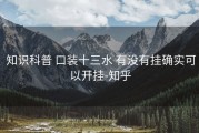  知识科普 口装十三水 有没有挂确实可以开挂-知乎