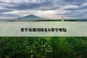 常宁关键词排名&amp;常宁吧贴