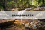 磐安网站收录&amp;磐安官网