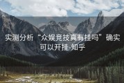 实测分析“众娱竞技真有挂吗”确实可以开挂-知乎