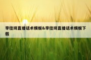 李佳琦直播话术模板&amp;李佳琦直播话术模板下载