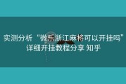 实测分析“微乐浙江麻将可以开挂吗”详细开挂教程分享 知乎