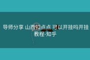  导师分享 山西扣点点 可以开挂吗开挂教程-知乎