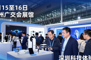 3 月 15 至 16 日广州广交会展馆有深圳大型招聘会及科技体验