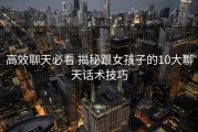 高效聊天必看 揭秘跟女孩子的10大聊天话术技巧