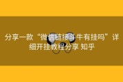 分享一款“微信链接斗牛有挂吗”详细开挂教程分享 知乎