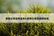 装修公司交房话术&amp;装饰公司交房的说说