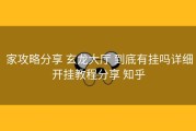 家攻略分享 玄龙大厅 到底有挂吗详细开挂教程分享 知乎