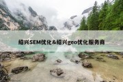 绍兴SEM优化&amp;绍兴geo优化服务商