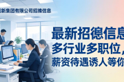 最新招聘信息！多行业多职位，薪资待遇诱人等你来