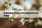 男装销售话术与技巧&amp;男装销售话术900句有哪些