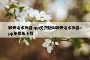 聊天话术神器app免费版&amp;聊天话术神器app免费版下载