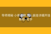  导师揭秘 小南长牌 怎么装挂详细开挂教程- 知乎