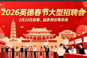 2026英德春节大型招聘会2月23日启幕，超多岗位等你来