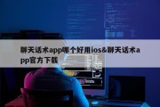 聊天话术app哪个好用ios&amp;聊天话术app官方下载