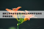 保险公司母亲节话术&amp;保险公司母亲节主持词开场白台词