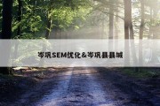 岑巩SEM优化&amp;岑巩县县城