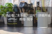 实测必看“友乐能开挂吗”详细开挂教程- 知乎