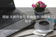  揭秘 斗棋炸金花 有挂没有(真的有挂)知乎