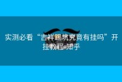 实测必看“吉祥踢坑究竟有挂吗”开挂教程-知乎