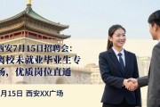西安7月15日招聘会：离校未就业毕业生专场，优质岗位直通