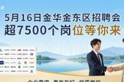 5月16日金华金东区招聘会 超7500个岗位等你来