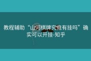 教程辅助“山河棋牌究竟有挂吗”确实可以开挂-知乎
