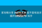  家攻略分享 闽游十三水 是不是有挂详细开挂教程分享 知乎