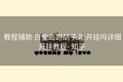  教程辅助 白金岛跑胡子 能开挂吗详细开挂教程- 知乎