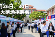 3月26日、30日厦大两场招聘会，500+名企2.1万+岗位
