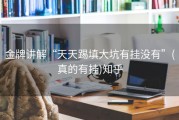金牌讲解“天天踢填大坑有挂没有”(真的有挂)知乎