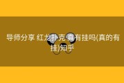  导师分享 红龙扑克 真有挂吗(真的有挂)知乎