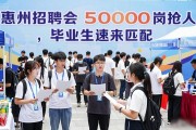 惠州招聘会5000岗抢人，毕业生速来匹配