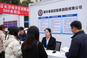 3月18日长沙经开区招聘会，众多知名企业提供300余岗位
