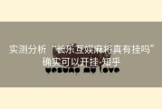 实测分析“长乐互娱麻将真有挂吗”确实可以开挂-知乎