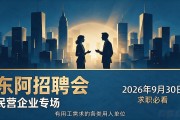 2026年9月30日东阿招聘会_民营企业专场，求职必看