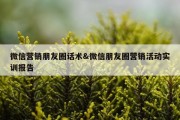 微信营销朋友圈话术&amp;微信朋友圈营销活动实训报告