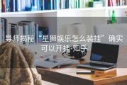 导师揭秘“星狮娱乐怎么装挂”确实可以开挂-知乎
