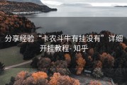分享经验“卡农斗牛有挂没有”详细开挂教程- 知乎