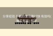  分享经验 手机白金岛跑得快 有挂吗(确实有挂)-知乎