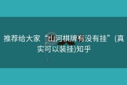 推荐给大家“山河棋牌有没有挂”(真实可以装挂)知乎
