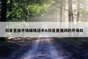 抖音直播开场暖场话术&amp;抖音直播间的开场白
