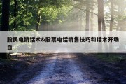 股民电销话术&amp;股票电话销售技巧和话术开场白