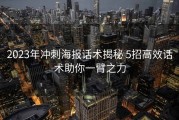 2023年冲刺海报话术揭秘 5招高效话术助你一臂之力